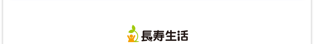 長寿生活