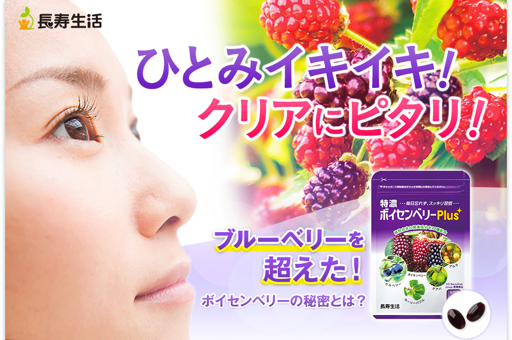 ひとみイキイキ！クリアにピタリ！ブルーベリーを超えた！ボイセンベリーの秘密とは？