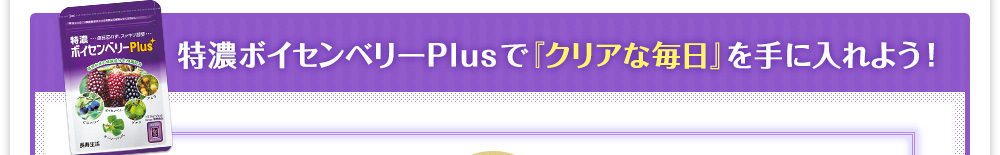 特濃ボイセンベリーPlusで『クリアな毎日』を手に入れよう!