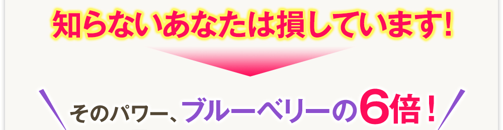 知らないあなたは損しています!　そのパワー、ブルーベリーの6倍!