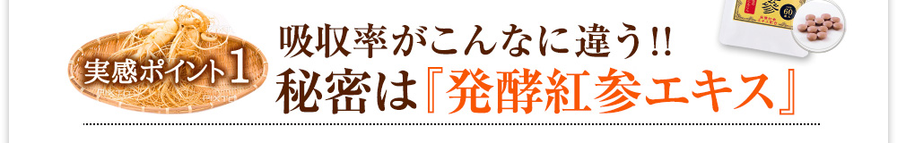 実感ポイント１　吸収率がこんなに違う!!秘密は『発酵紅参エキス』