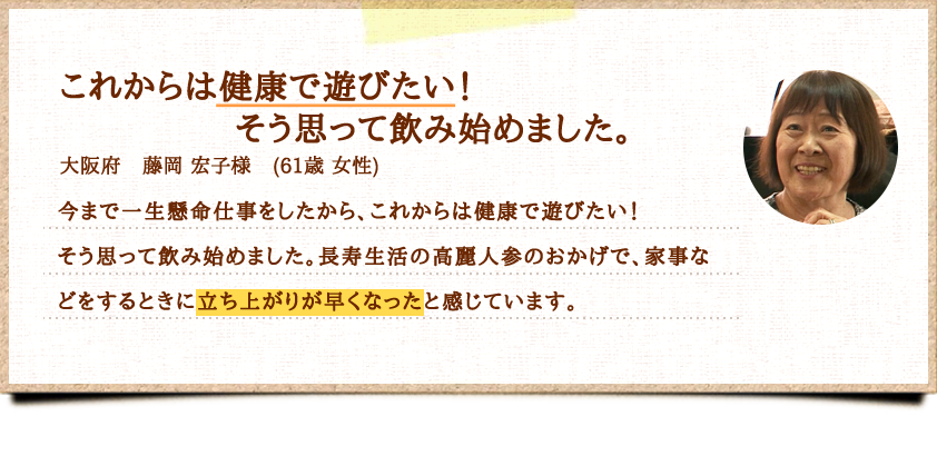 これからは健康で遊びたい！そう思って飲み始めました。